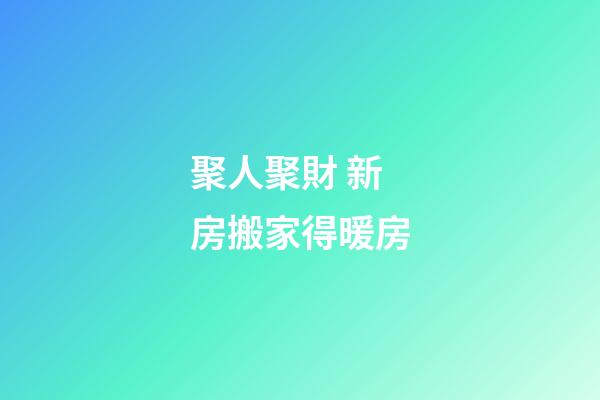 聚人聚財 新房搬家得暖房